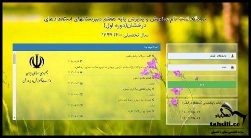 مشاهده نتایج اعتراض به نتایج آزمون تیزهوشان